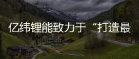 億緯鋰能致力于“打造最具創造力的鋰電池龍頭企業”