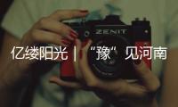 億縷陽光｜“豫”見河南