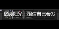 億縷陽光｜相信自己會發光