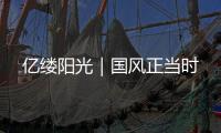 億縷陽光｜國風正當時