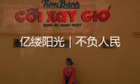 億縷陽光｜不負人民