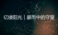 億縷陽光｜暴雨中的守望相助