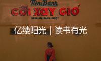 億縷陽光｜讀書有光