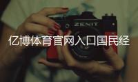 億博體育官網(wǎng)入口國(guó)民經(jīng)濟(jì)綜合處雷速體育app下載