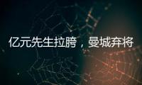 億元先生拉胯，曼城棄將挑大梁！切爾西2