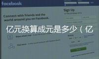 億元換算成元是多少（億元換算成元）