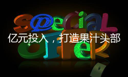 億元投入，打造果汁頭部品牌，【佰果農莊】禮盒款搶占中秋！