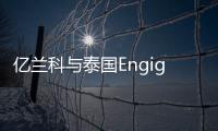 億蘭科與泰國Engiga合作升級，共謀國際化發展新布局