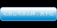 億合公司怎么樣，關(guān)于億百合軟件科技有限公司詳細(xì)情況