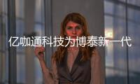 億咖通科技為博泰新一代智能座艙產(chǎn)品提供堅實的技術(shù)底座