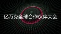 億萬克全球合作伙伴大會