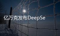 億萬克發布DeepSeek一體機解決方案！