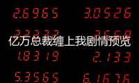 億萬總裁纏上我劇情預覽