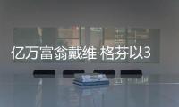 億萬富翁戴維·格芬以3000萬美元的價格購買了一英畝的土地