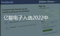 億智電子入選2022中國AI芯片企業50強榜單
