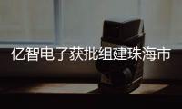 億智電子獲批組建珠海市端側(cè)AI SoC芯片工程技術(shù)研究中心