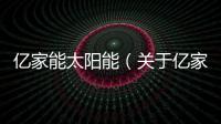 億家能太陽能（關于億家能太陽能的基本情況說明介紹）