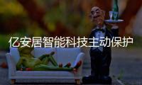億安居智能科技主動保護窗丨智能科技推動家居生活的安全感