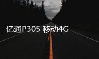 億通P305 移動4G  刷機教程