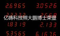 億鑄科技熊大鵬博士榮登2023百大科創家榜
