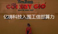 億鑄科技入圍工信部算力強基揭榜行動