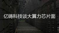 億鑄科技談大算力芯片面臨的技術挑戰和解決策略