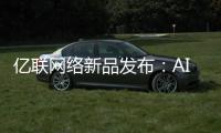 億聯網絡新品發布：AI賦能，開啟未來辦公新紀元