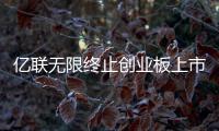 億聯無限終止創業板上市計劃