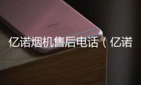 億諾煙機售后電話（億諾煙機）