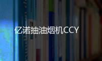 億諾抽油煙機CCY