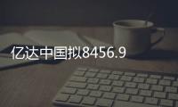億達中國擬8456.95萬出售億達智造產業小鎮發展70%股權