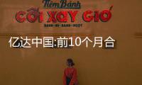 億達中國:前10個月合約銷售額37.92億元