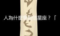 人為什麼會相信星座？「巴納姆效應(yīng)」與心理學(xué)的「確認(rèn)偏誤」