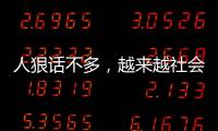 人狠話不多，越來越社會的三大星座