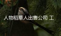 人物稻草人出售公司 工藝品 燈光彩繪制作