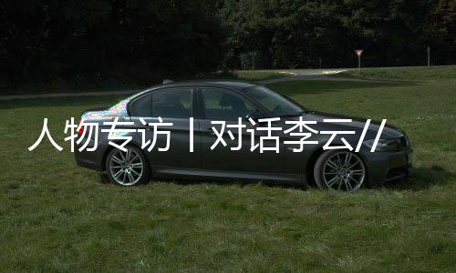 人物專訪丨對話李云//24年接力， “警察爸爸”縫合鄉(xiāng)村裂痕