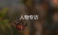 人物專訪