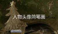 人物頭像簡筆畫