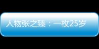 人物張之臻：一枚25歲斜杠青年的職業(yè)網(wǎng)壇奮斗樣本