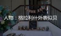 人物：格拉利什外表似貝克漢姆 內心充滿朋克元素