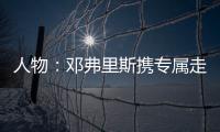 人物：鄧弗里斯攜專屬走廊亮相 刷了主帥的紀錄