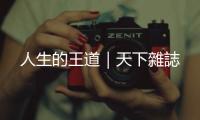 人生的王道｜天下雜誌