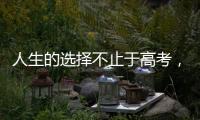人生的選擇不止于高考，你不止是你【綜合】風(fēng)尚中國網(wǎng)