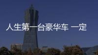 人生第一臺豪華車 一定繞不開BBA嗎？