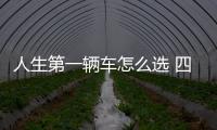 人生第一輛車怎么選 四款高性價(jià)比車型推薦