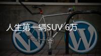 人生第一輛SUV 6萬(wàn)元就足夠了