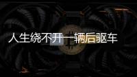 人生繞不開一輛后驅車 選這四款準沒錯