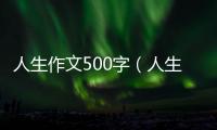 人生作文500字（人生作文）