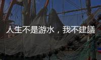 人生不是游水，我不建議你成爲或求助於人生教練