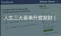 人生三大喜事升官發(fā)財（人生三大喜事）